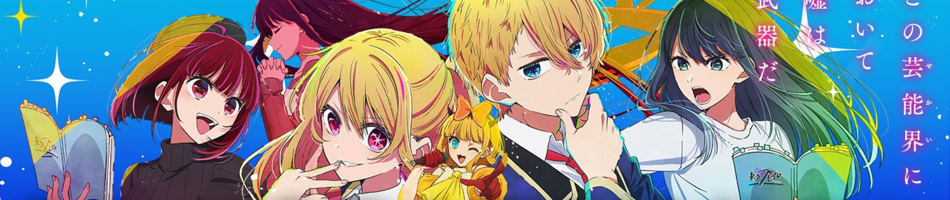 【推しの子】第2期