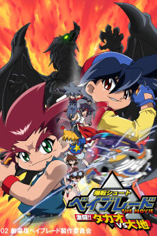 爆転シュート　ベイブレード　THE MOVIE　激闘！！タカオＶＳ大地