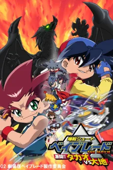 爆転シュート　ベイブレード　THE MOVIE　激闘！！タカオＶＳ大地