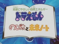 ドラえもん のび太と未来ノート