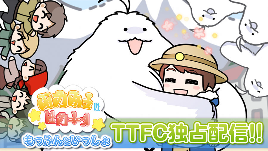 もっふんといっしょ