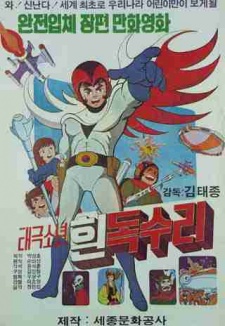 太極少年 흰 독수리