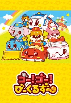 ゴー！ゴー！びーくるずー