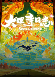 大理寺日志 第3季