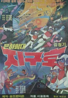 銀河艦隊 지구호