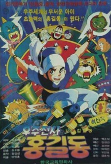 우주전사 홍길동