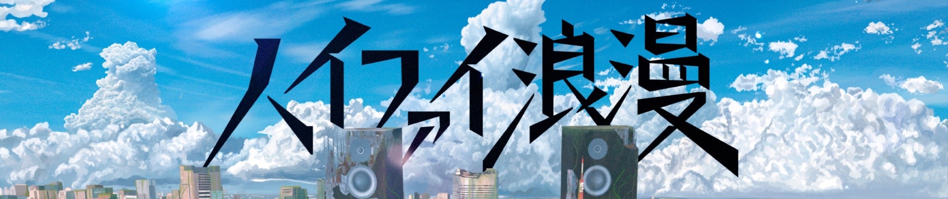 ハイファイ浪漫