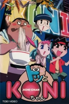 ドッとKONIちゃん