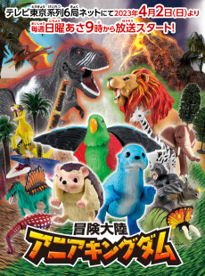 冒険大陸 アニアキングダム