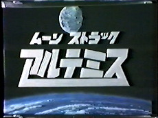 ムーンストラック・アルテミス