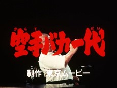 空手バカ一代 パイロット映像