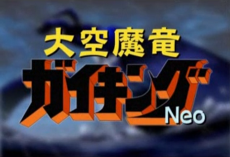 大空魔竜ガイキングNEO