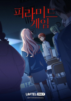 ピラミッドゲーム