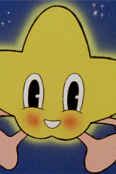 星の子ペンキィ