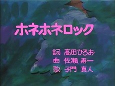 ホネホネロック