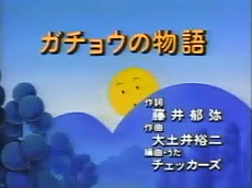 ガチョウの物語