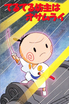 てるてる坊主はオサムライ