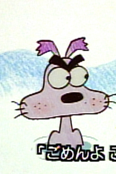 ごめんよ！わんわん