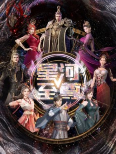 星河至尊 第三季