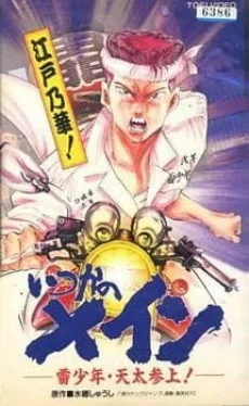 いつかのメイン 雷少年・天太参上!