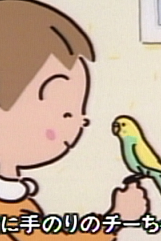 チーちゃんのひみつ