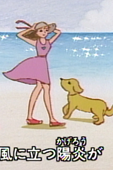 キャッチ　～次の夏が来るように～