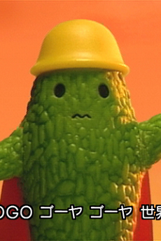 天下無敵のゴーヤーマン★