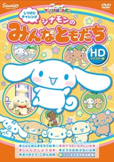 シナモンのみんなともだち