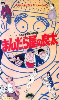 まんだら屋の良太 丸鬼谷温泉艶笑騒動譚