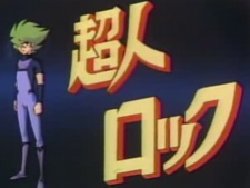 超人ロック パイロットフィルム