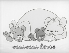 雪はのんのん～熊っ子たちの子もり歌～