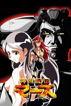 神世紀伝　マーズ