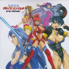 電脳戦隊ヴギィ’ズ・エンジェル -Forever and ever-