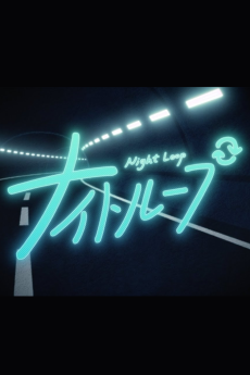 ナイトループ