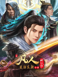 凡人修仙传 星海飞驰 序章