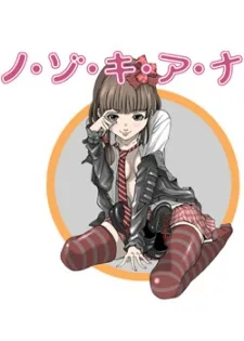 ノ・ゾ・キ・ア・ナ