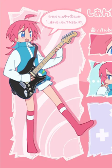 しあわせになんてならないで