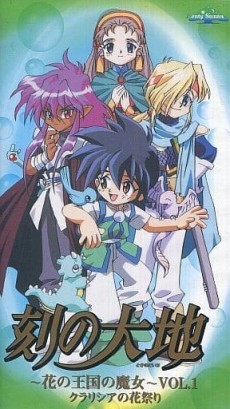 刻の大地 ～花の王国の魔女～