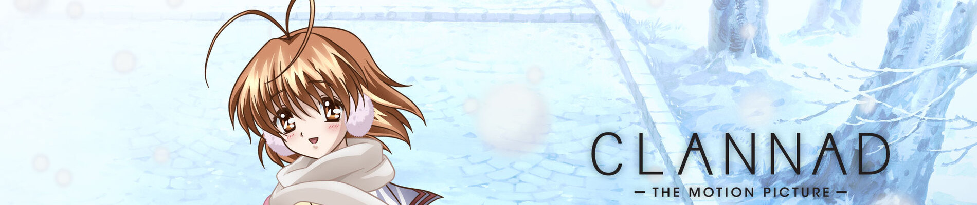 劇場版 クラナド