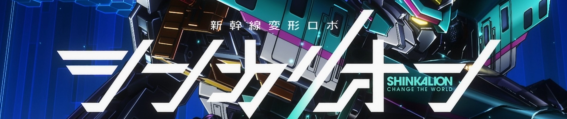 シンカリオン チェンジ ザ ワールド