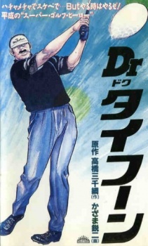 Dr.(ドク)タイフーン