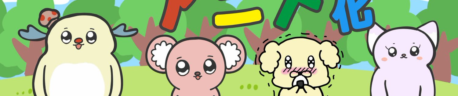 あげおとティム