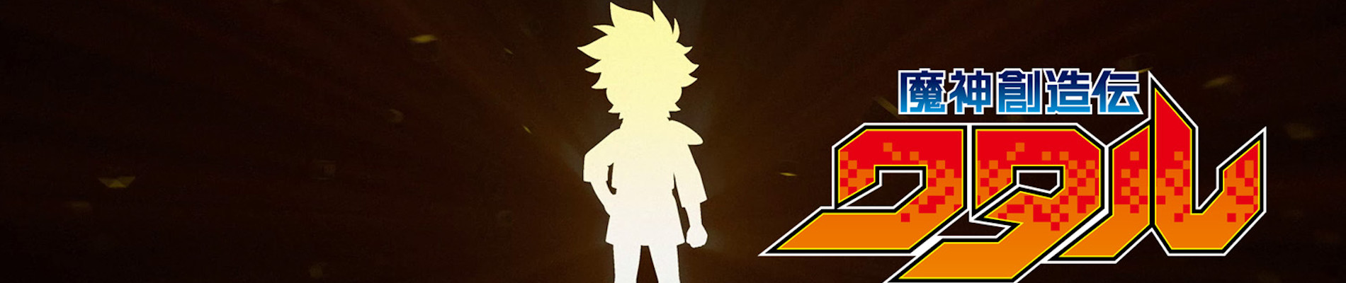 魔神創造伝ワタル