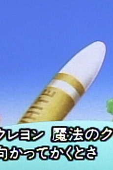 魔法のクレヨン