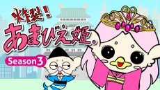 炸裂！あまびえ姫。Season3