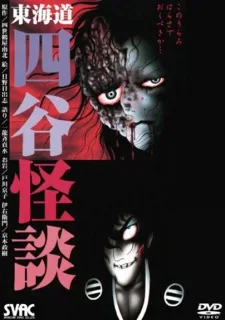 日野日出志 東海道 四谷怪談