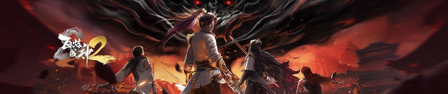 百炼成神2