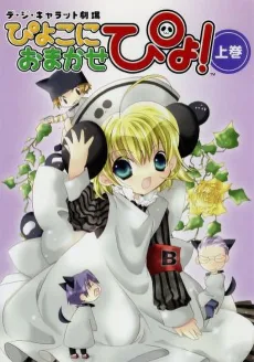 ぴよこにおまかせぴょ！