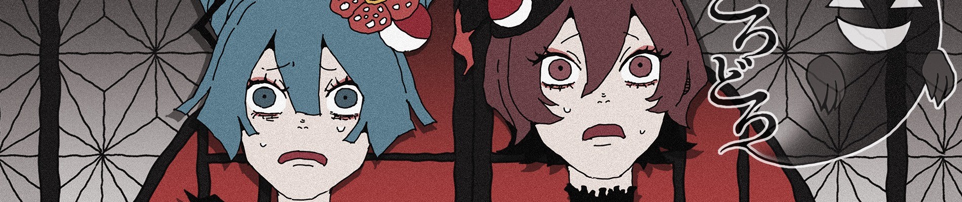 ひゅ〜どろどろ