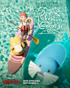 ポケモンコンシェルジュ 2クール